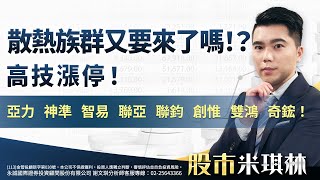 散熱族群又要來了嗎！？高技漲停！亞力、神準、智易、聯亞、聯鈞、創惟、雙鴻、奇鋐！｜股市米琪林 謝文琪 分析師｜20250306