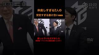 日吉・土田の仲良しすぎる2人の安定すぎる掛け合いwww#shorts