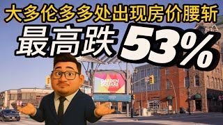 大多伦多已出现独立屋跌幅腰斩社区，价格下跌百万，不出所料，某个族裔“榜上有名”。视频最后看一套亏了55万的挂牌房源小故事《金融数据与房产趋势2025》