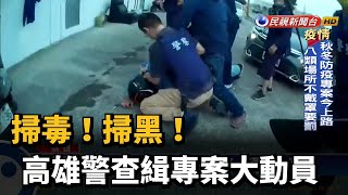掃毒！掃黑！ 高雄警查緝專案大動員－民視新聞