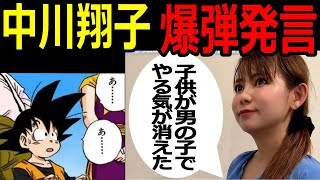 中川翔子「お腹の子供が男の子でやる気を失った…」双子を妊娠中の中川に何が!?#ドラゴンボール  #中川翔子