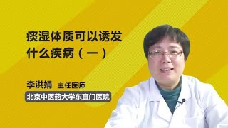 痰湿体质可以诱发什么疾病（一） 李洪娟 北京中医药大学东直门医院