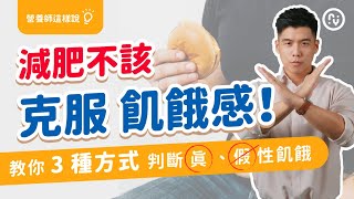 肚子餓 還是 太無聊想吃？【3種方法判斷 真、假性飢餓】｜認識飢餓感 減肥成功機率大大提升｜營養師這樣說