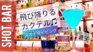 シェイク カクテル 「空から飛び降りる!?」そんな空色カクテル SHOT BAR Appagare
