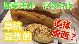 阜杭豆漿的這樣東西，我們願意再排一次隊！