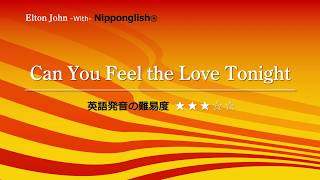 【カタカナで歌える洋楽】Can You Feel the Love Tonight・Elton John『英語教育のプロから直接指導が受けられる限定枠を見逃すな！無料カウンセリングと詳細は概要欄へ！』