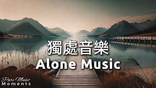 🏞️在山水間, 拾起一片安然的心境, 鋼琴音樂, 氛圍音樂, 冥想音樂 | 中間無廣告 | 療癒音樂 Healing Music 1 Hour | 獨處音樂 Alone Music