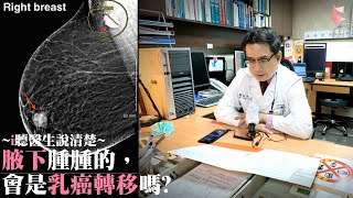 【i聽醫生說清楚15】腋下腫腫的，會是乳癌轉移嗎?