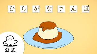 【赤ちゃんが喜ぶ】シナぷしゅ公式ひらがなさんぽまとめ15│赤ちゃんが泣き止む・知育の動画