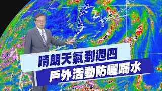 【戴立綱報氣象】晴朗天氣到週四 戶外活動防曬喝水｜週五起低壓外圍雲層影響 東部陣雨 20250714