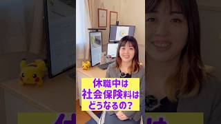 社労士が休職中の社会保険料について解説🙌 #社会保険労務士 #社労士 #社労士事務所 #開業社労士 #岡山 #開業 #休職 #休職中 #社会保険料