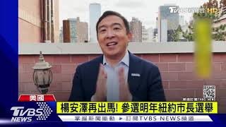 楊安澤再出馬! 參選明年紐約市長選舉｜TVBS新聞