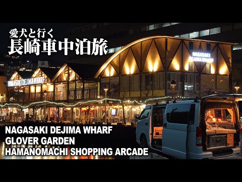 【長崎車中泊旅＃2/夜景と夕日の車中泊】出島ワーフと夕陽が丘そとめ