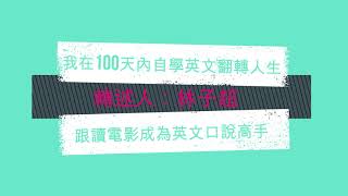 轉述：我在100天內自學英文翻轉人生