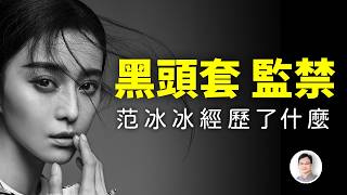 被戴黑頭套、秘密監禁，范冰冰曾經歷過什麼？幾經生死，終於進化成不死小強【文昭思緒飛揚466期】