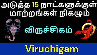 விருச்சிகம் ராசிக்கு அடுத்த15 நாட்களில் மாற்றங்கள் நிகழும் #விருச்சிகம் #விருச்சிகம்ராசி #அனுஷம்