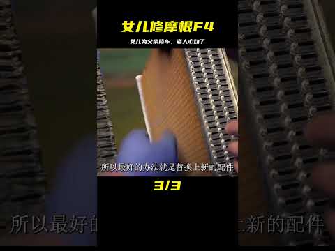 女兒出手相助，《父親愛女》讓老人心動不已，修復最愛的摩根F4汽車 #汽车清洗 #汽车翻新 #男生减速带 #奔驰 G 级 #道奇挑战者