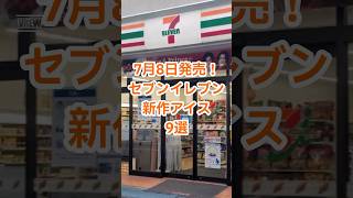【新作アイス】7月8日発売！セブンイレブンの新作アイス9選🍨