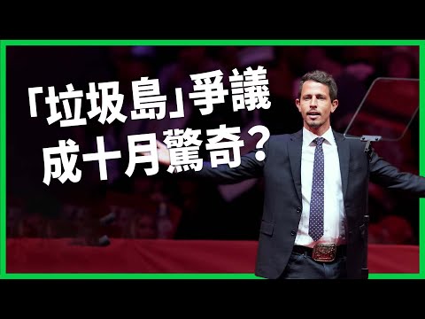 川普「垃圾島」爭議成十月驚奇？ 擔心「圈外人」攪局兩黨發動棄保戰？ 雙方找泰勒絲、馬斯克站台盼有「帶票」效應？【TODAY 看世界】