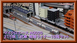 【車両レストア動画】マイクロエース A0020 215系 1次車 湘南ライナー【鉄道模型・Nゲージ】