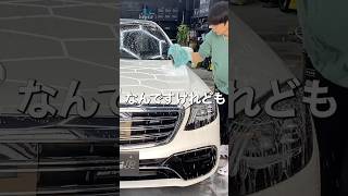 #センスアール #徹底洗車 #カスタム #洗車 #detailing #洗車用品 #メルセデスベンツ #amg #s63amg #w222s63