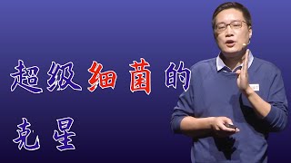 499｜马迎飞：抵挡抗生素的“超级细菌”，它的克星竟来自恒河两岸｜中国科学院深圳先进技术研究院｜格致SELF