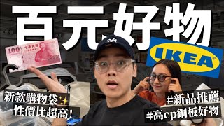 【IKEA必買】宜家10件好物推薦✨全都不到$100塊！CP值超高！多款新商品！誰說便宜沒好物！推你入坑｜R榮