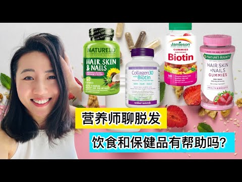 【营养师聊脱发】饮食和保健品可以帮助脱发吗？头发稀少，掉发怎么办？营养上如何帮助头发生长？Elaine Dietitian: nutrients, supplements & hair loss
