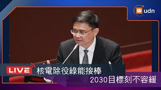 【LIVE】0519賴瑞隆「2025核電除役 綠能接棒：2030目標刻不容緩」記者會