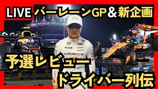 【Ｆ１バーレーンＧＰ予選レビュー】【ドライバー列伝 第２回】個人的レビュー＆懐かしい名ドライバーを皆さんと一緒にを振り返ろう（チャプター設置済）