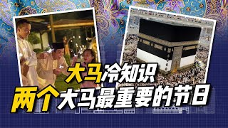 大马冷知识 ｜ 两个大马最重要的节日