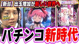 【新台マギレコ】新１G連でパチンコ新時代へ【e マギアレコード 魔法少女まどか☆マギカ外伝】[パチンコ][スロット]#日直島田