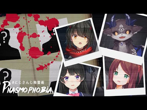 【Phasmophobia】こわいサンタ襲来？幽霊調査！【 #にじさんじ降霊術 】