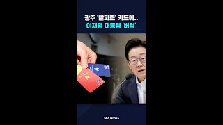 광주 '빨파초' 카드에..이재명 대통령 '버럭' #shorts