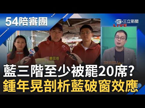 就不下車? 賴苡任動腦筋到戰狼姐姐頭上 曾想重啟罷吳找陳智菡當備位領銜人? 鍾年晃揭藍破窗效應.罷免態勢:藍營三階會兵敗如山倒｜周楷 王時齊 主持｜【54陪審團PART2】20250504｜三立新聞台