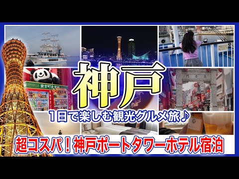 【神戸旅行】超コスパ！神戸ポートタワーホテル宿泊！南京町、神戸元町、神戸ベイクルーズ、神戸ポートタワーもご紹介♬神戸ポートタワーホテルの最安値1泊1人2500円～！淡路島とセットの旅が今熱い！