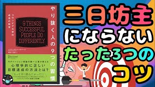 【「やり抜く人の９つの習慣」の要約】三日坊主にならないコツ