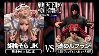 胡桃そら×MC JK vs佐藤アヴァンギャルドJK×外人21号 / (2025.3.9)