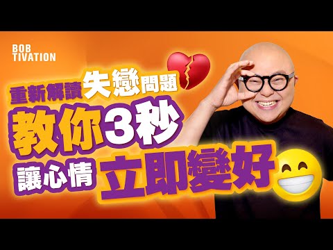 教你3秒讓心情立即變好！一個小測試助你增加幸福感 讓情緒轉化！重新解讀失戀、失業問題！正能量 心情調整- 林盛斌 Bob (中文字幕）