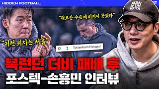 토트넘 최근 리그 9경기 1승... 토트넘에서 포스테코글루의 시간은 얼마나 남았을까ㅣ히든풋볼ㅣ목요일