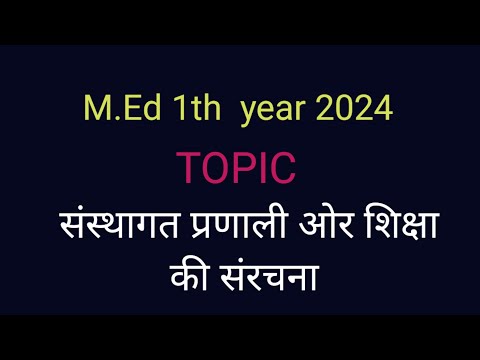 संस्थागत प्रणाली और शिक्षा की संरचना / M.Ed 1th year 2024 /  @mauryaeducationalvideos 