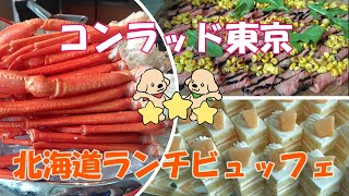 [All-you-can-eat] Hokkaido's best🦀Conrad Tokyo Cerise Lunch Buffet🍰Luxurious hotel lunch with exq...