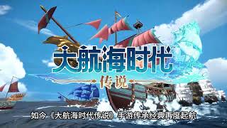 大航海时代：传说，它来了！ #大航海时代传说 #大航海时代传说预约开启 #怀旧游戏 #大航海时代
