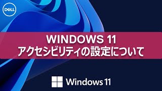 Windows 11 アクセシビリティの設定について