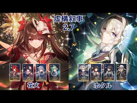 【崩壊：スターレイル】Ver2.7 虚構叙事 花火 & ホタル