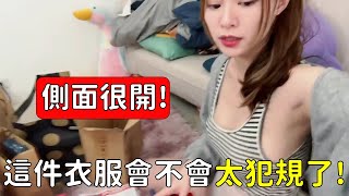 【vivi林芝衣】這件衣服會不會太犯規了!!!