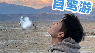 去云南团建了！顺便“报情仇” #旅行推荐官 #云南 #vlog #失恋#美食趣胃计划