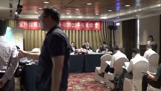 豐祥控股2023年股東常會場內錄影20230531