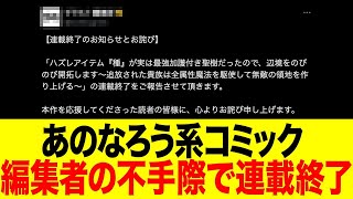 なろう系コミカライズ、編集部の度重なるやらかしで連載終了…作画担当を追い詰めた「最後の一撃」がヤバすぎる…