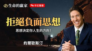 【中文發音】消極、絕望、挫折...是仇敵最拿手的攻擊！如何不被負面思想擺布？《拒絕負面思想》｜生命的贏家 約爾歐斯汀 Joel Osteen
